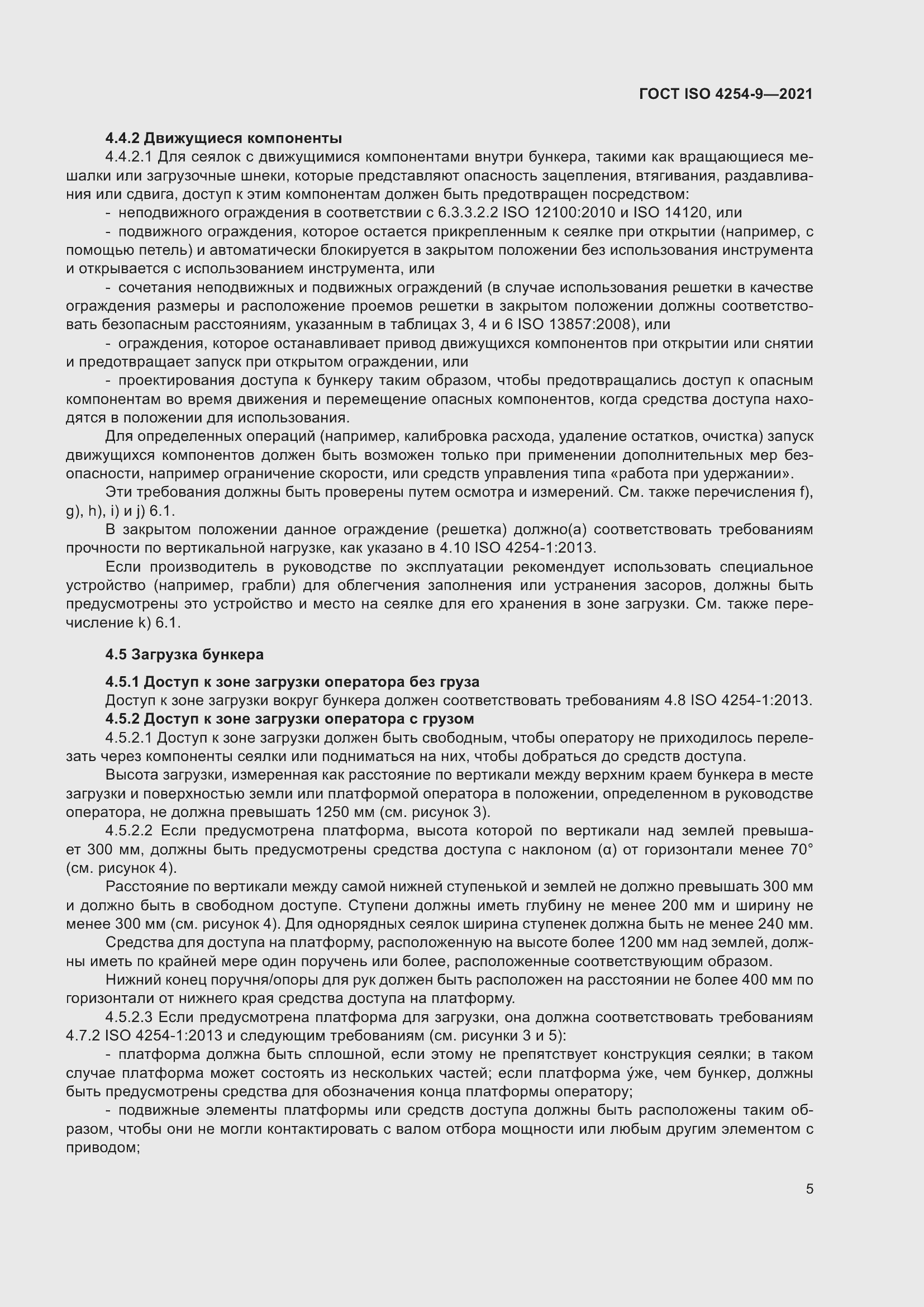Страница 8 ГОСТ ISO 4254-9-2021