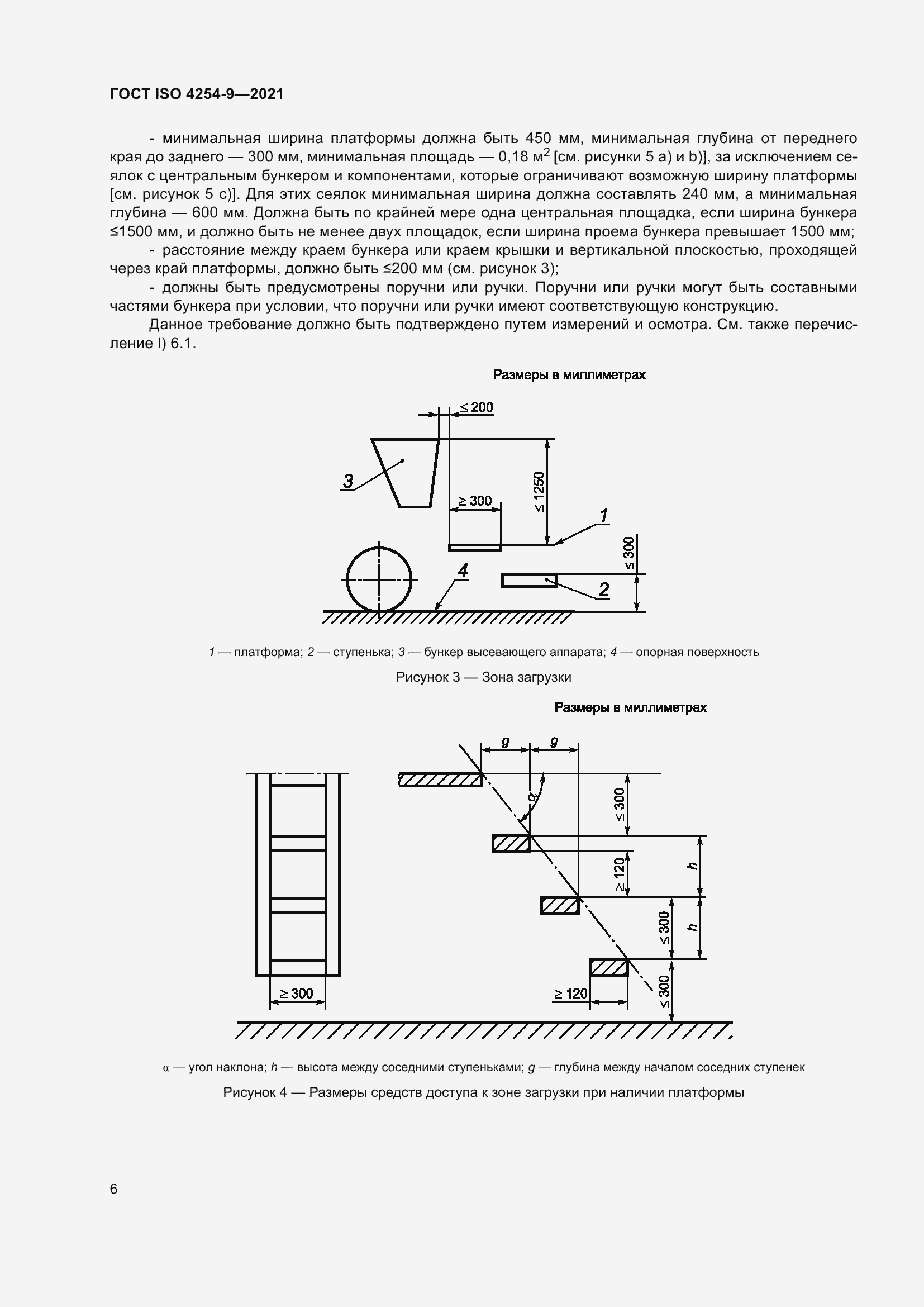 Страница 9 ГОСТ ISO 4254-9-2021