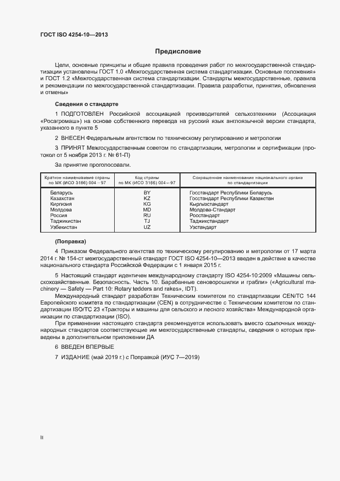 Страница 2 ГОСТ ISO 4254-10-2013
