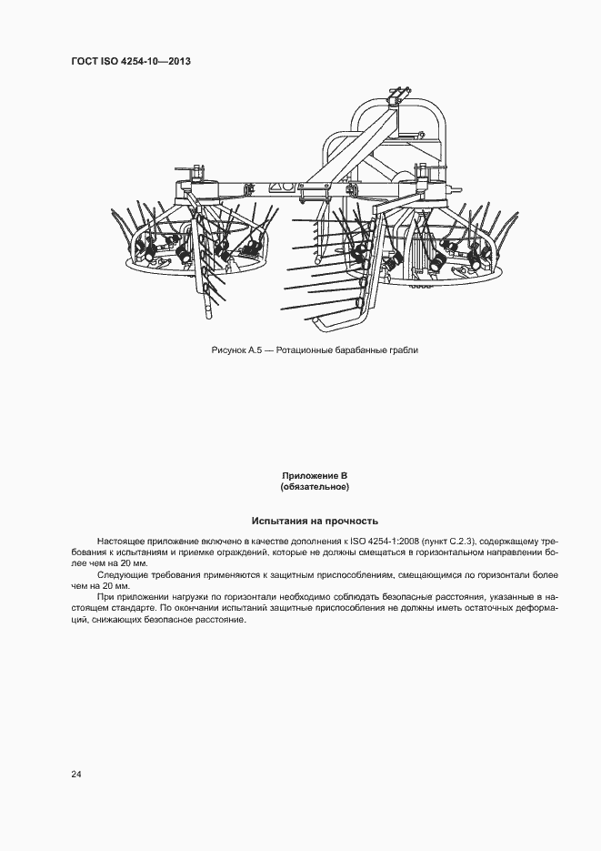 Страница 29 ГОСТ ISO 4254-10-2013