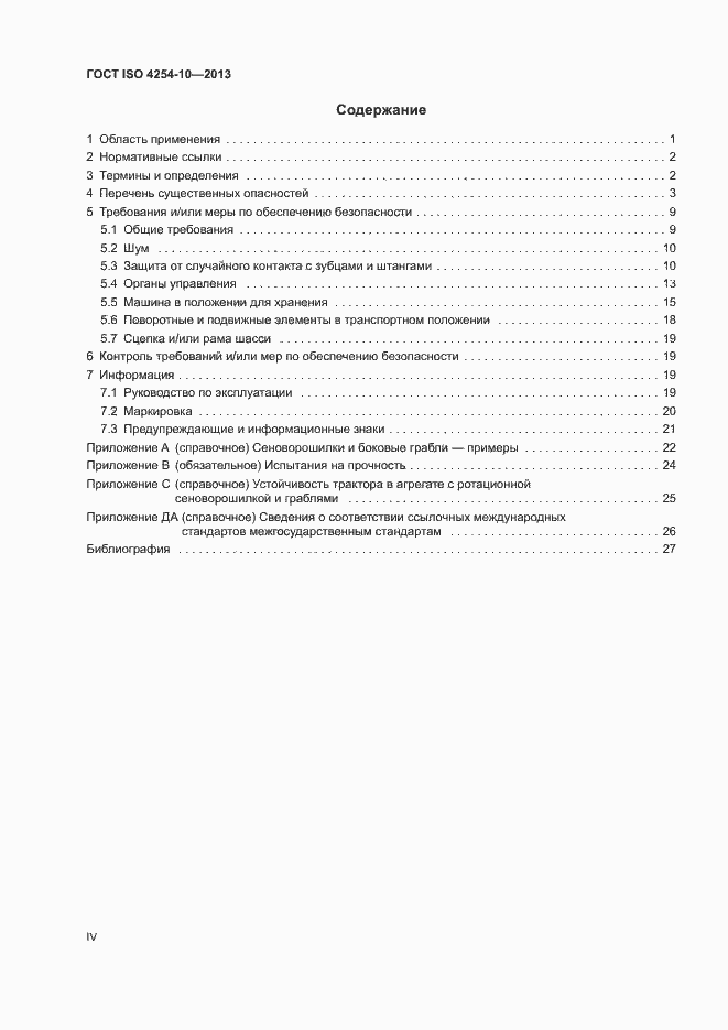 Страница 4 ГОСТ ISO 4254-10-2013