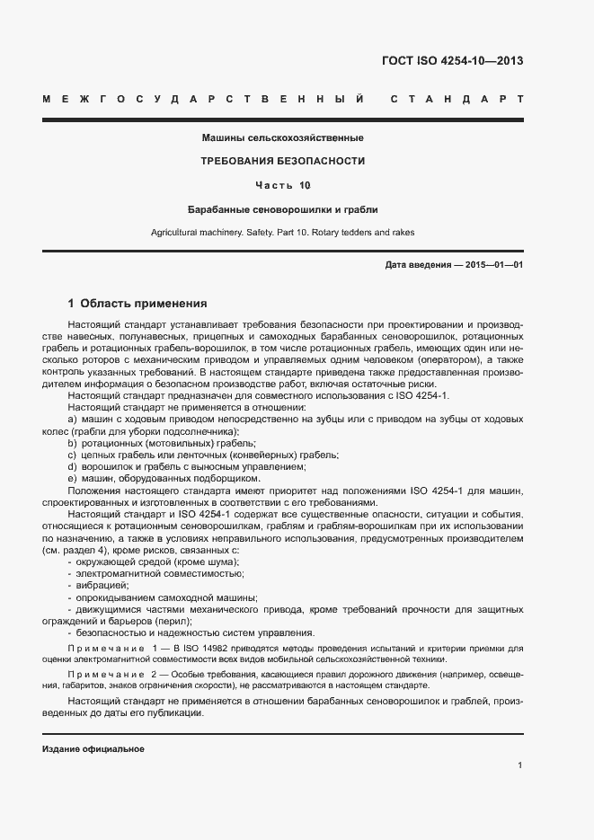 Страница 6 ГОСТ ISO 4254-10-2013