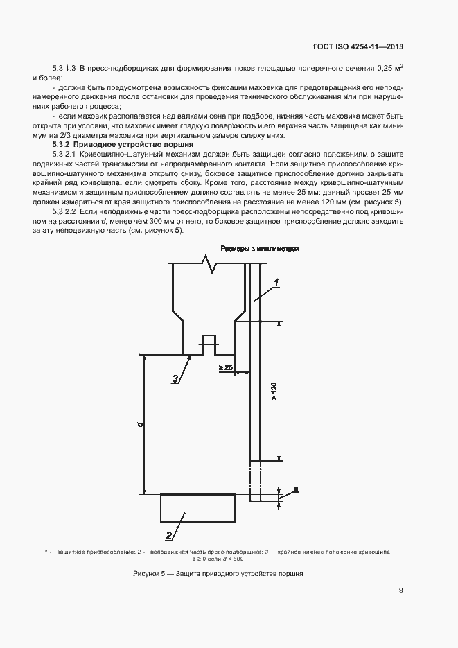 Страница 14 ГОСТ ISO 4254-11-2013