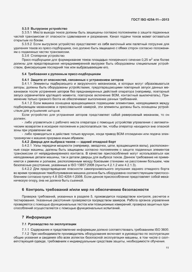 Страница 16 ГОСТ ISO 4254-11-2013
