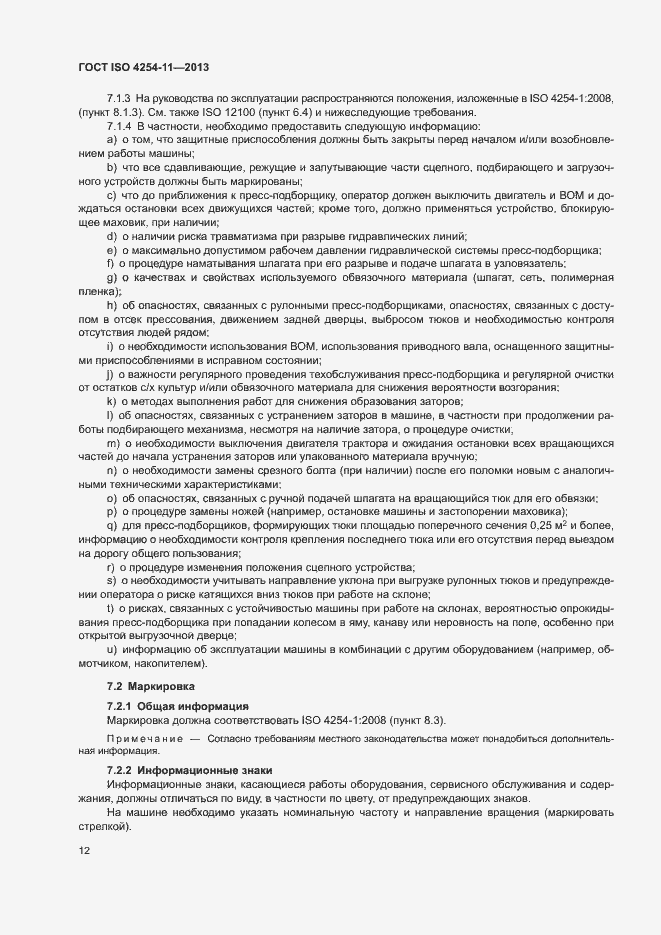 Страница 17 ГОСТ ISO 4254-11-2013