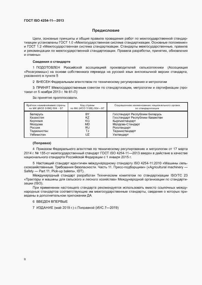 Страница 2 ГОСТ ISO 4254-11-2013