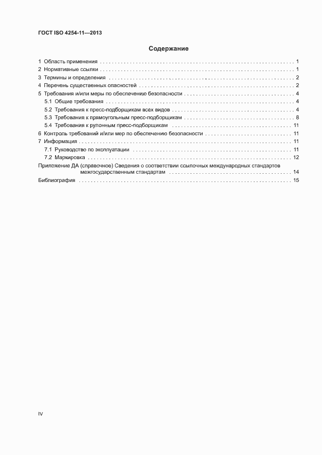 Страница 4 ГОСТ ISO 4254-11-2013