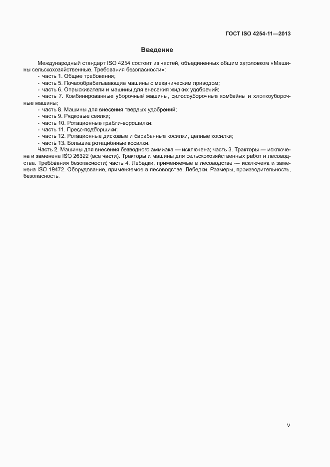 Страница 5 ГОСТ ISO 4254-11-2013