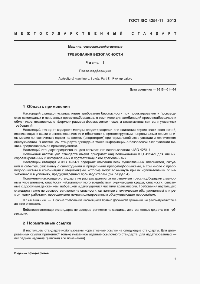 Страница 6 ГОСТ ISO 4254-11-2013