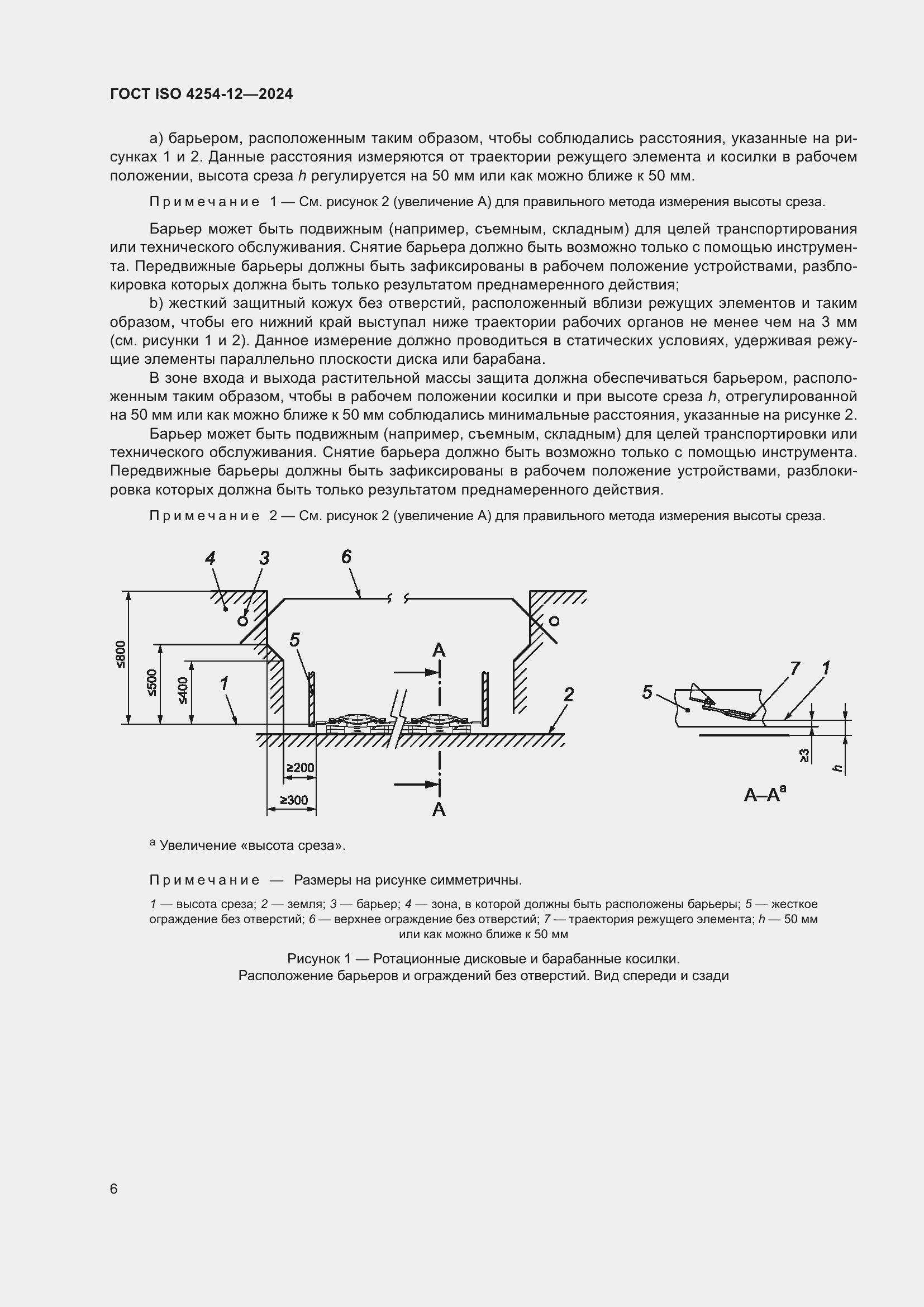 Страница 10 ГОСТ ISO 4254-12-2024