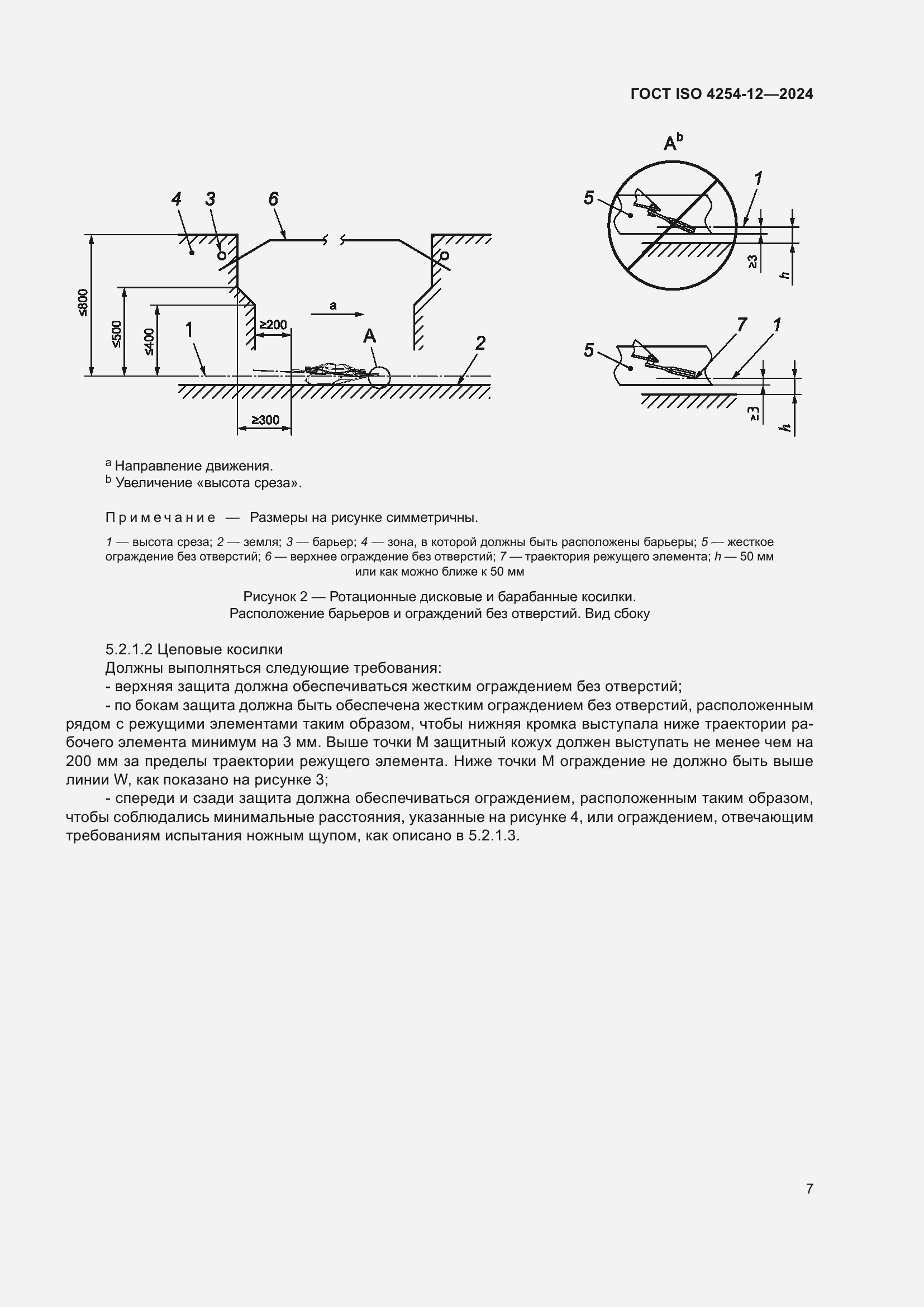 Страница 11 ГОСТ ISO 4254-12-2024