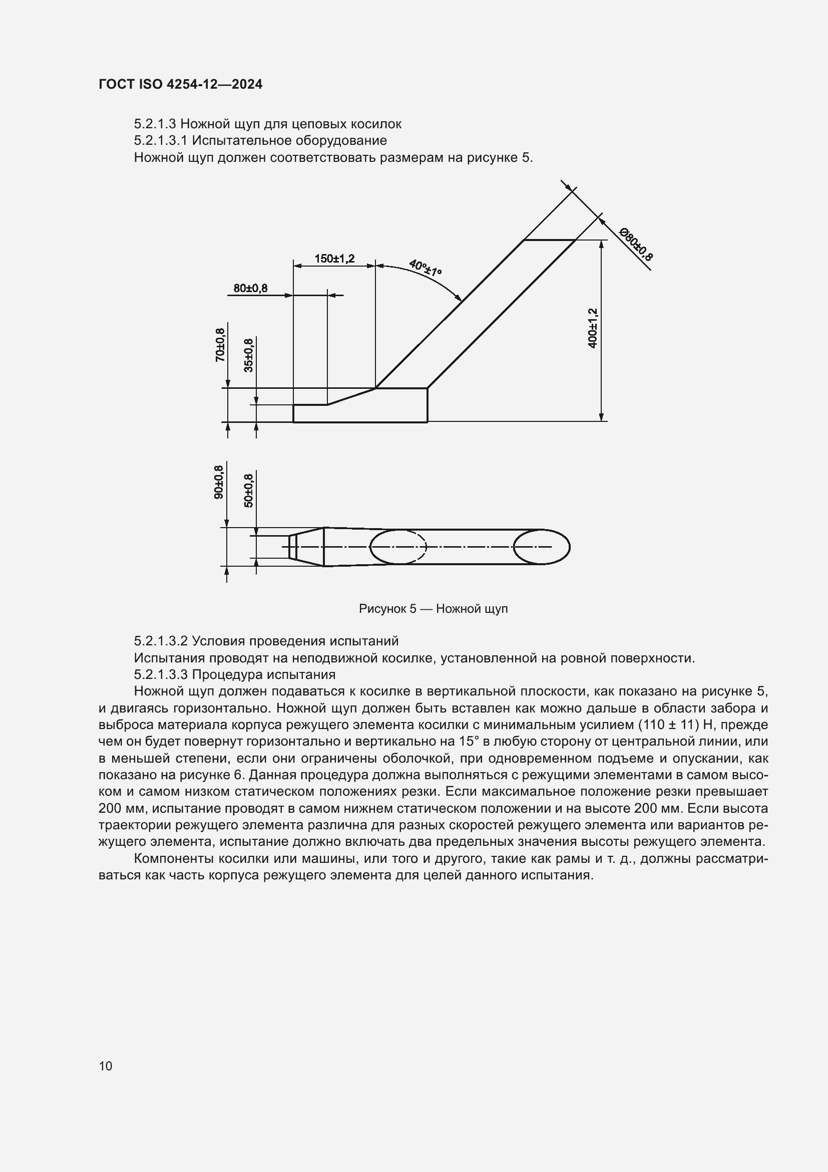 Страница 14 ГОСТ ISO 4254-12-2024