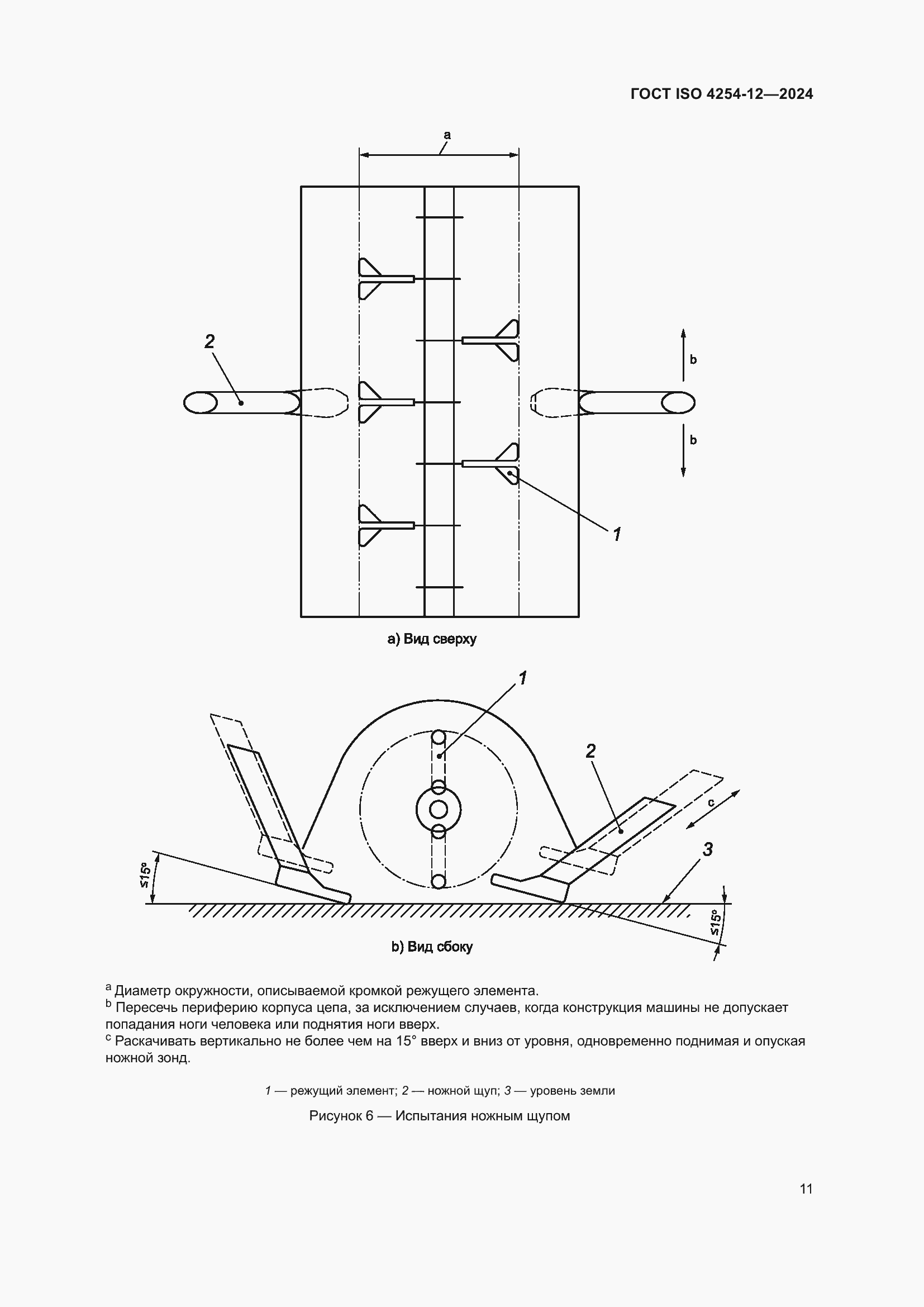 Страница 15 ГОСТ ISO 4254-12-2024