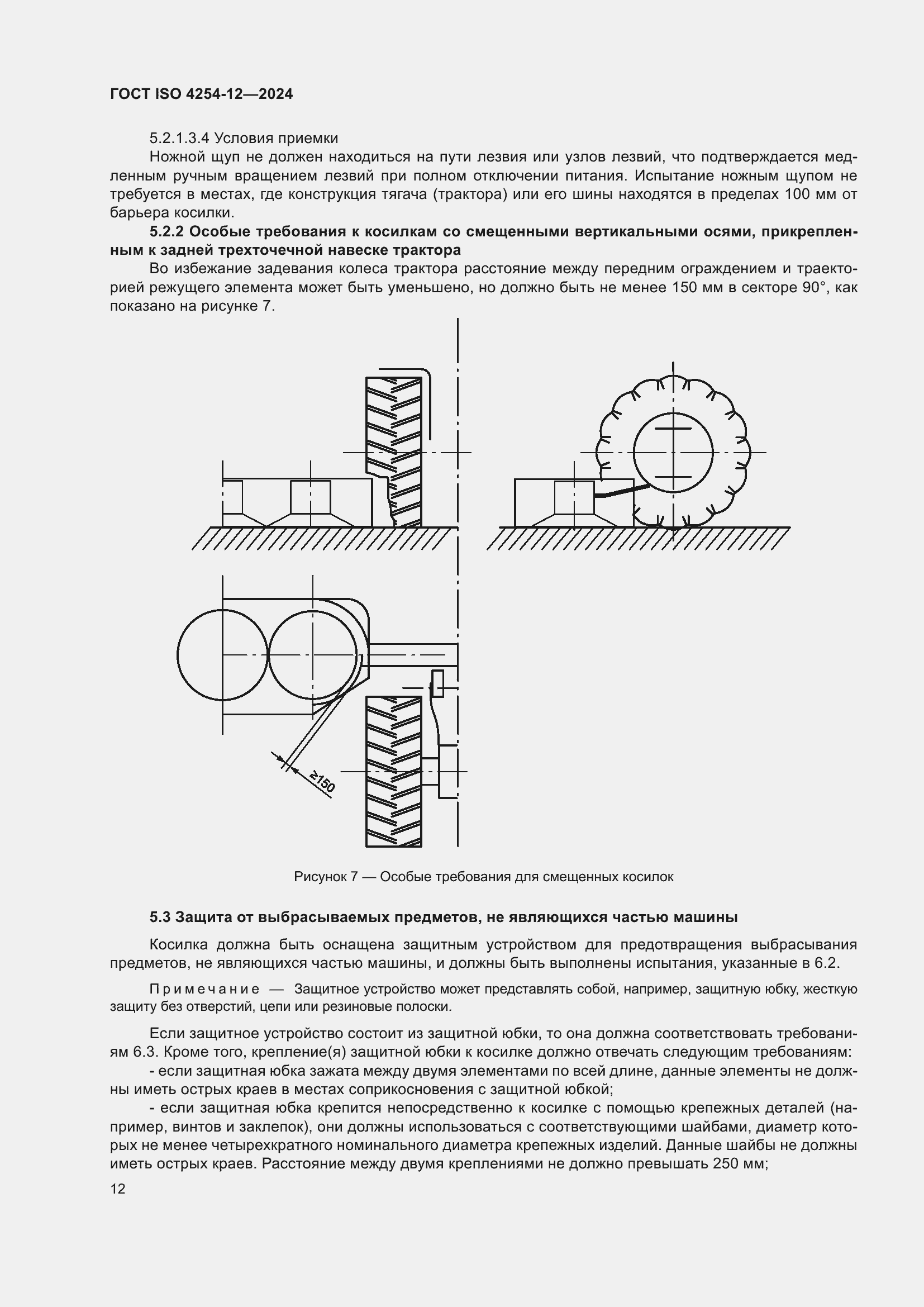 Страница 16 ГОСТ ISO 4254-12-2024