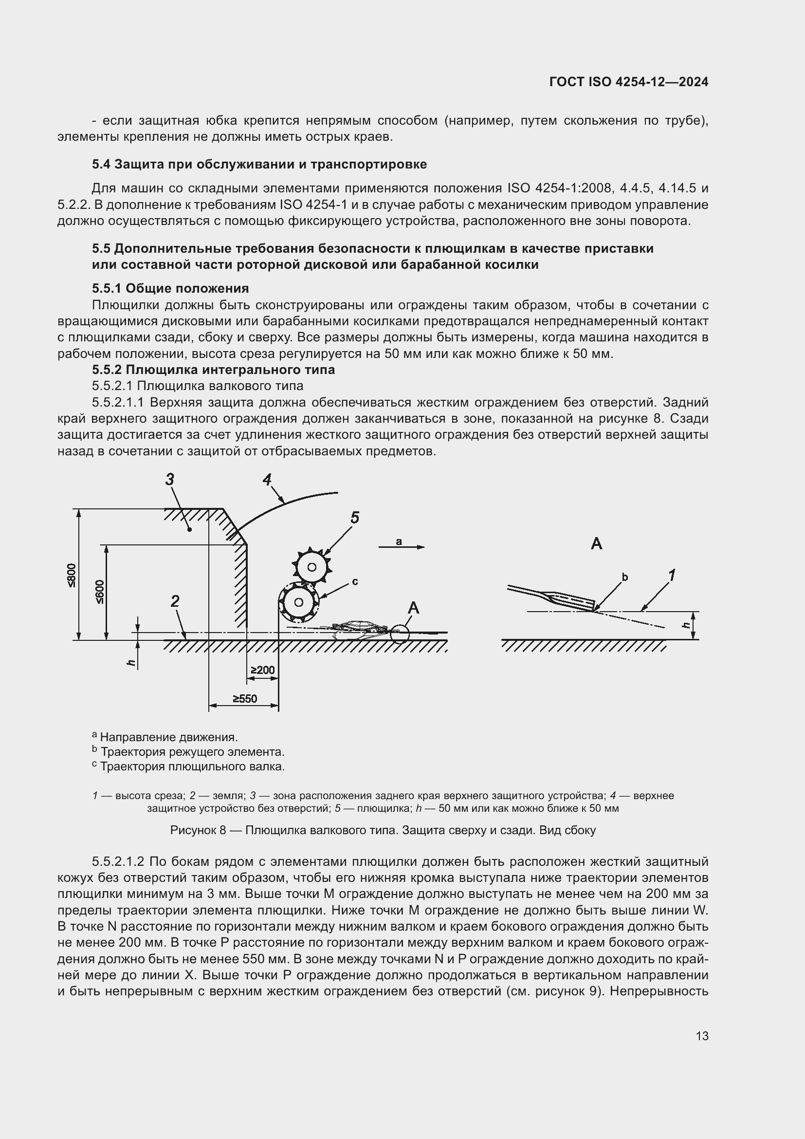 Страница 17 ГОСТ ISO 4254-12-2024