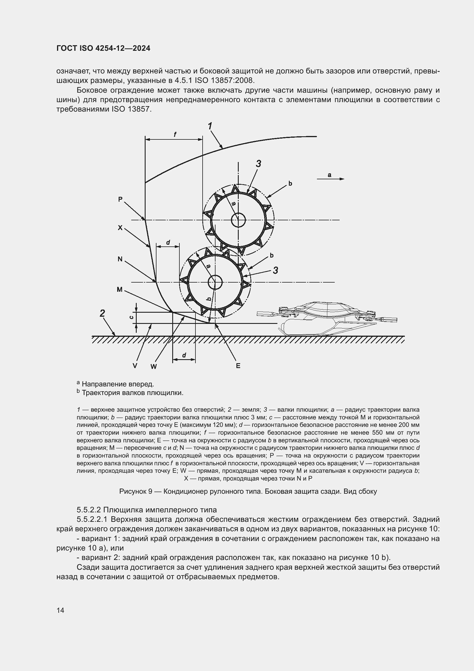 Страница 18 ГОСТ ISO 4254-12-2024