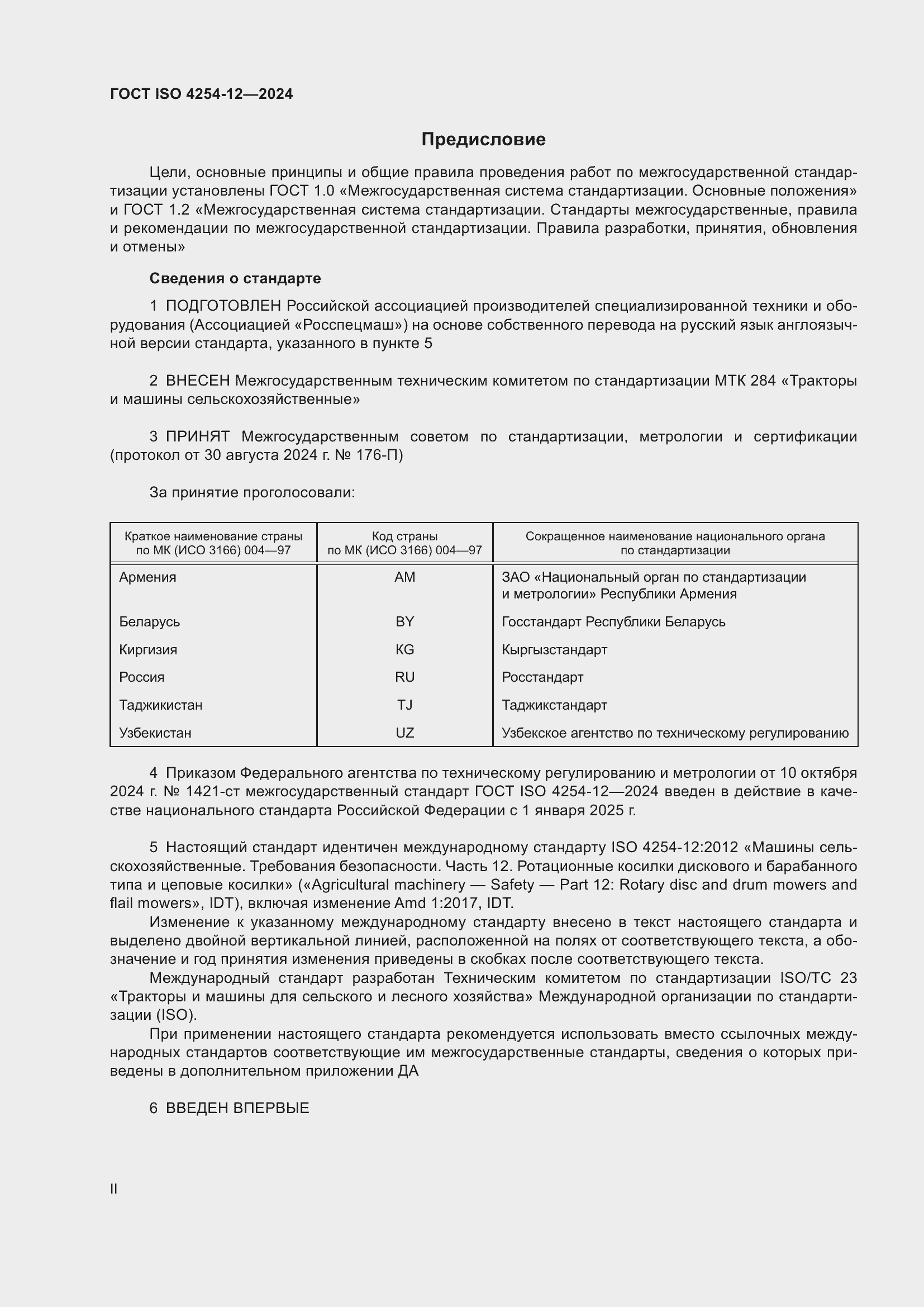 Страница 2 ГОСТ ISO 4254-12-2024