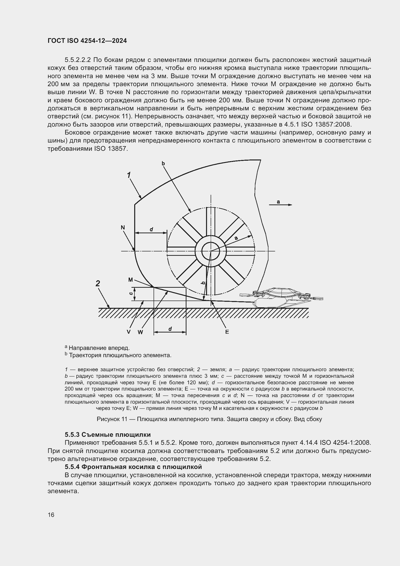 Страница 20 ГОСТ ISO 4254-12-2024