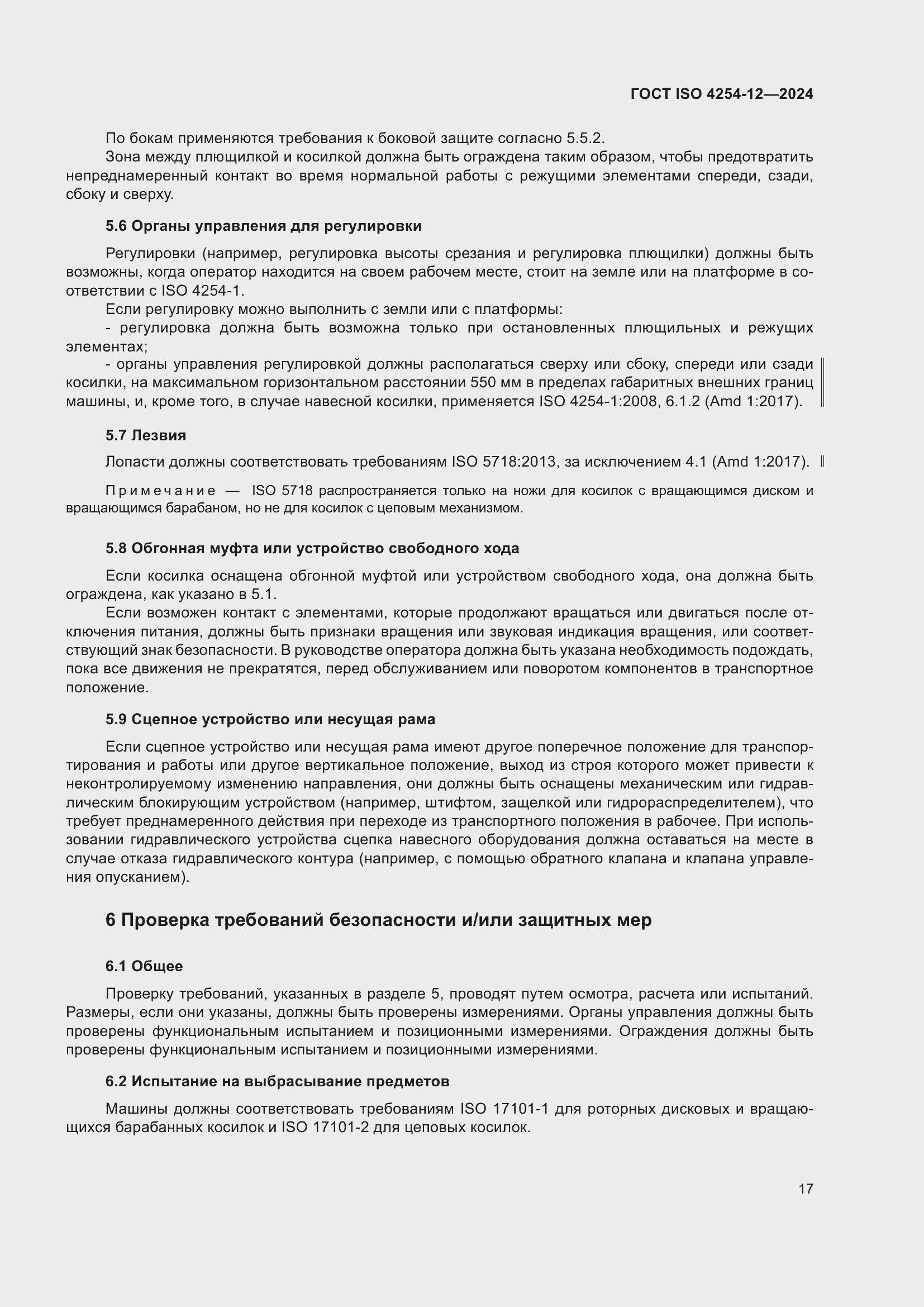 Страница 21 ГОСТ ISO 4254-12-2024