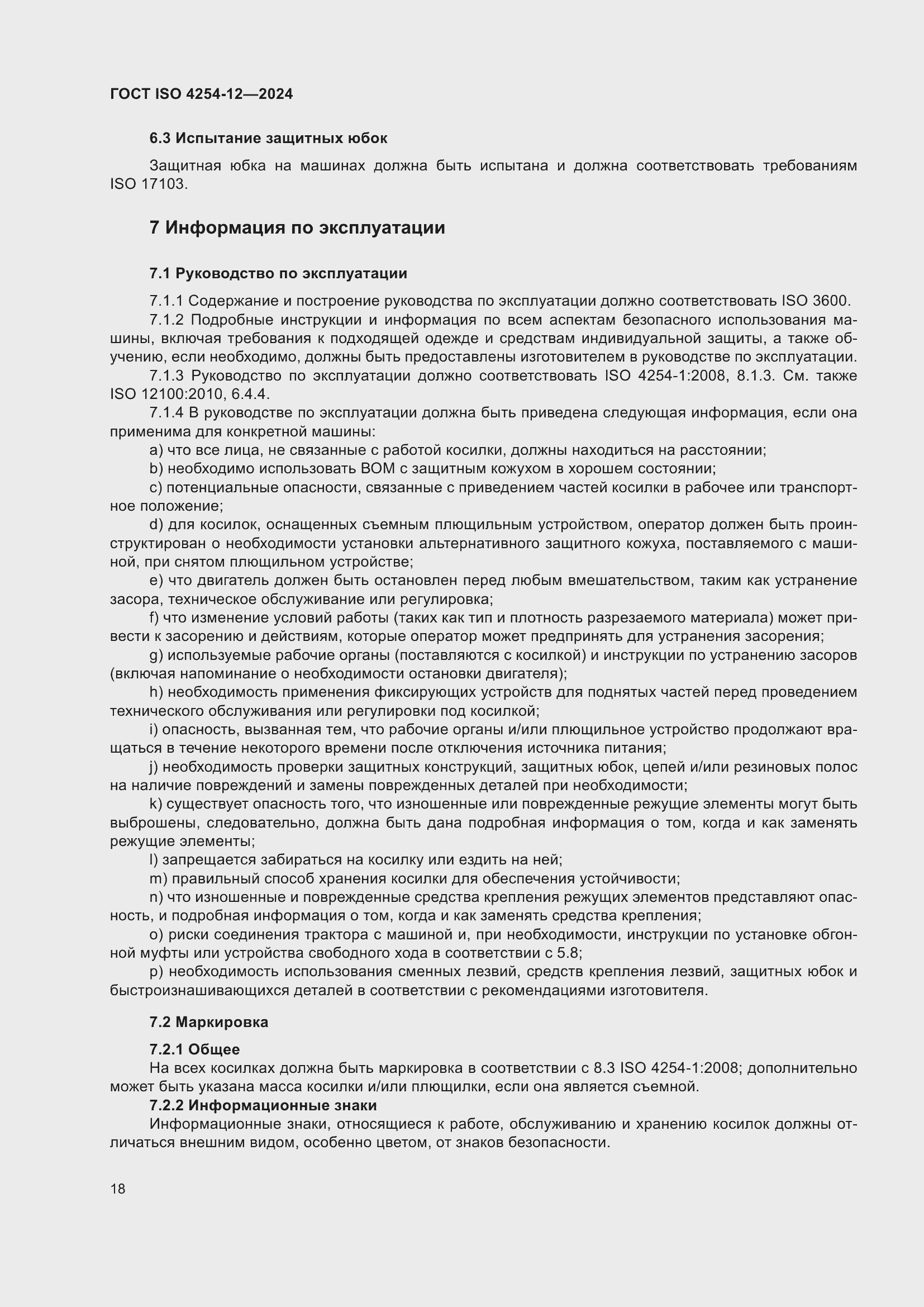 Страница 22 ГОСТ ISO 4254-12-2024