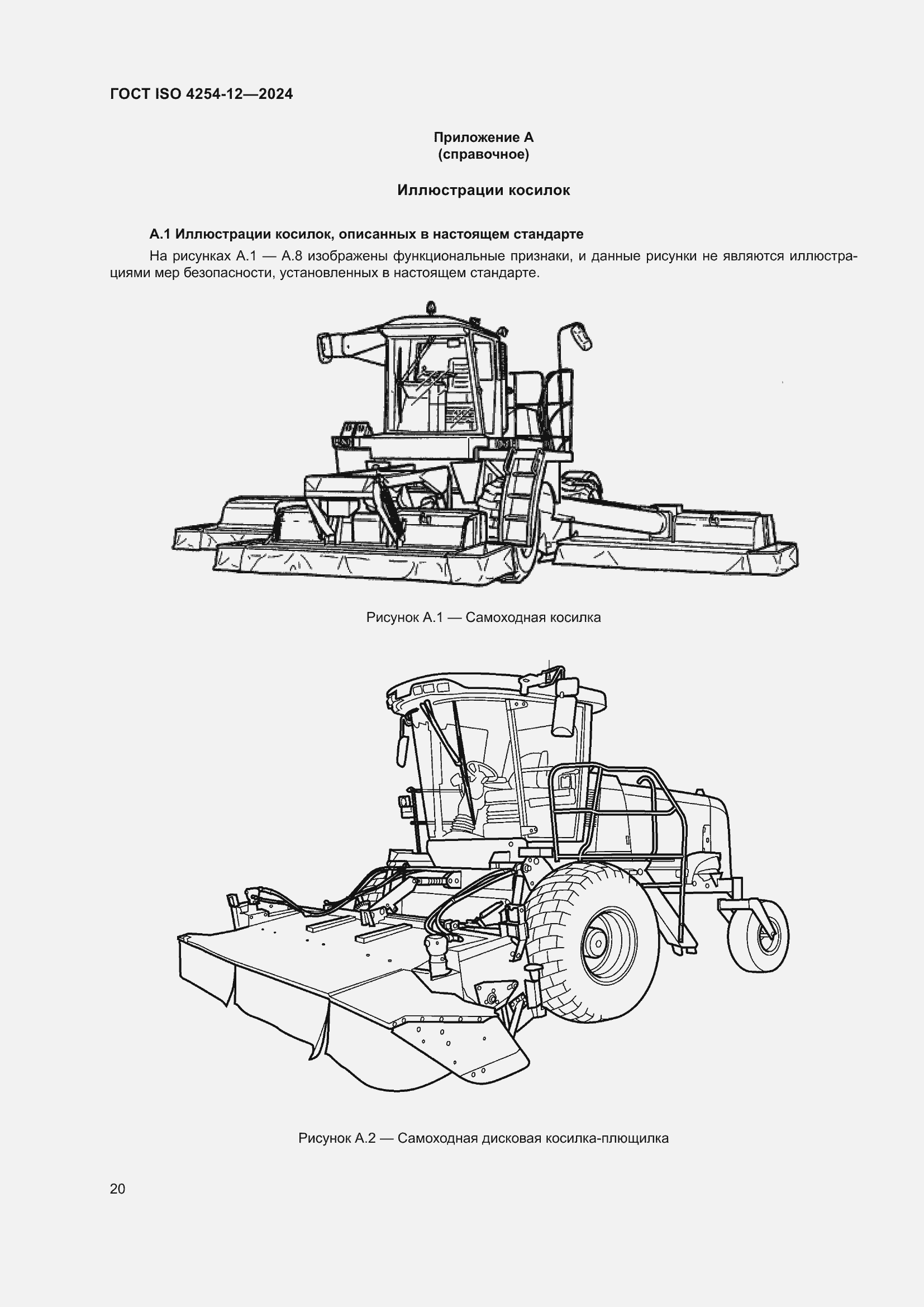 Страница 24 ГОСТ ISO 4254-12-2024