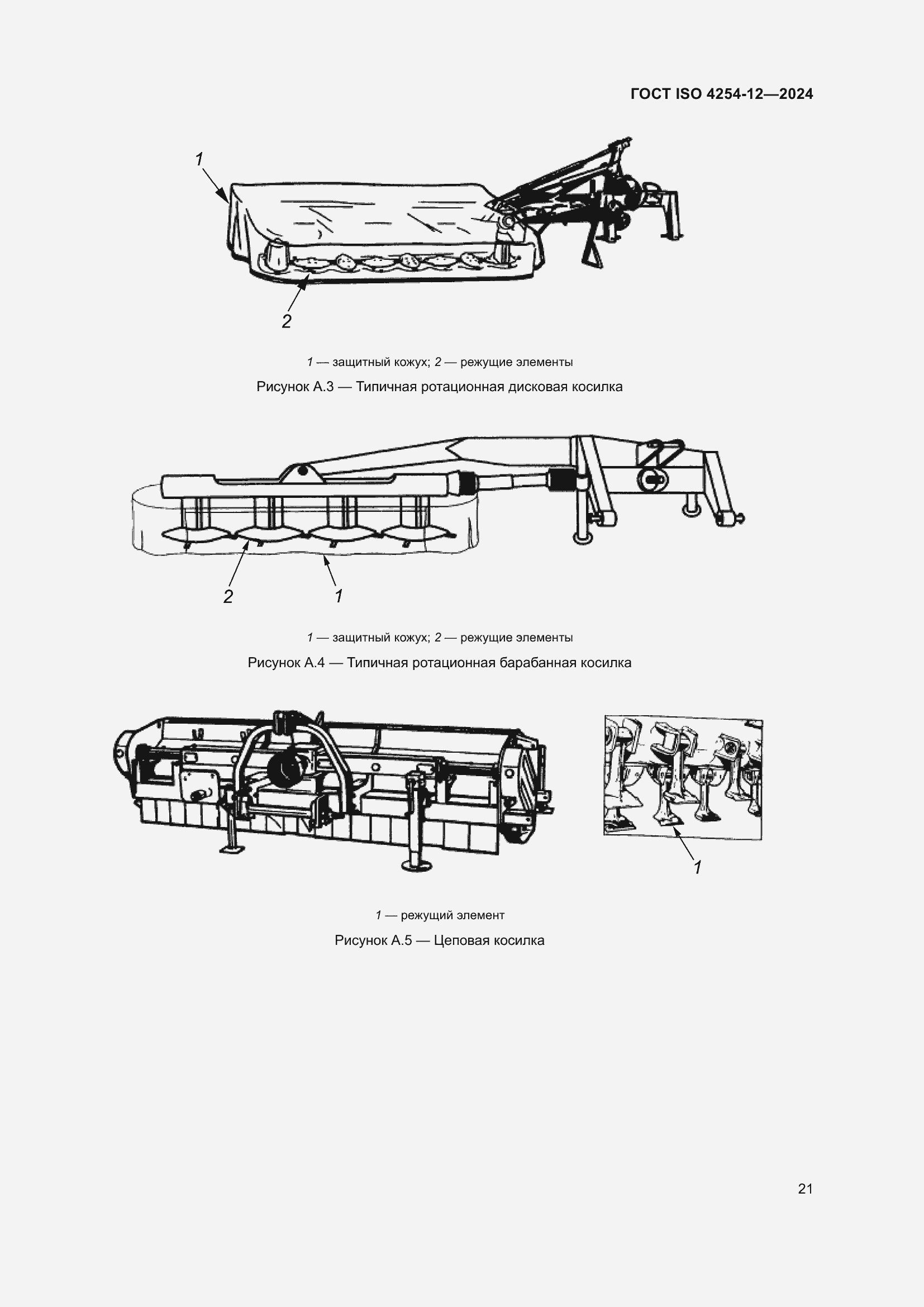 Страница 25 ГОСТ ISO 4254-12-2024