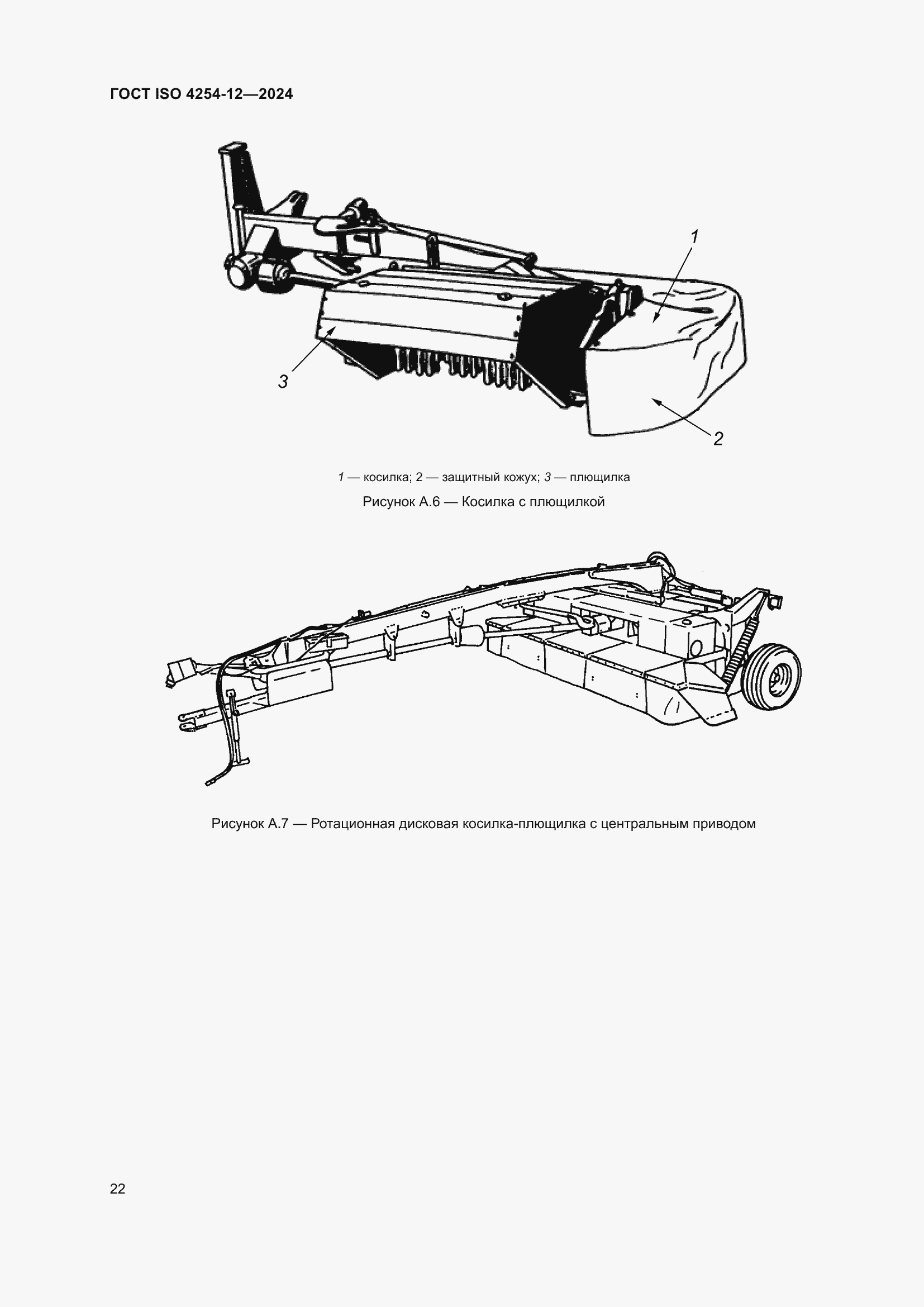 Страница 26 ГОСТ ISO 4254-12-2024