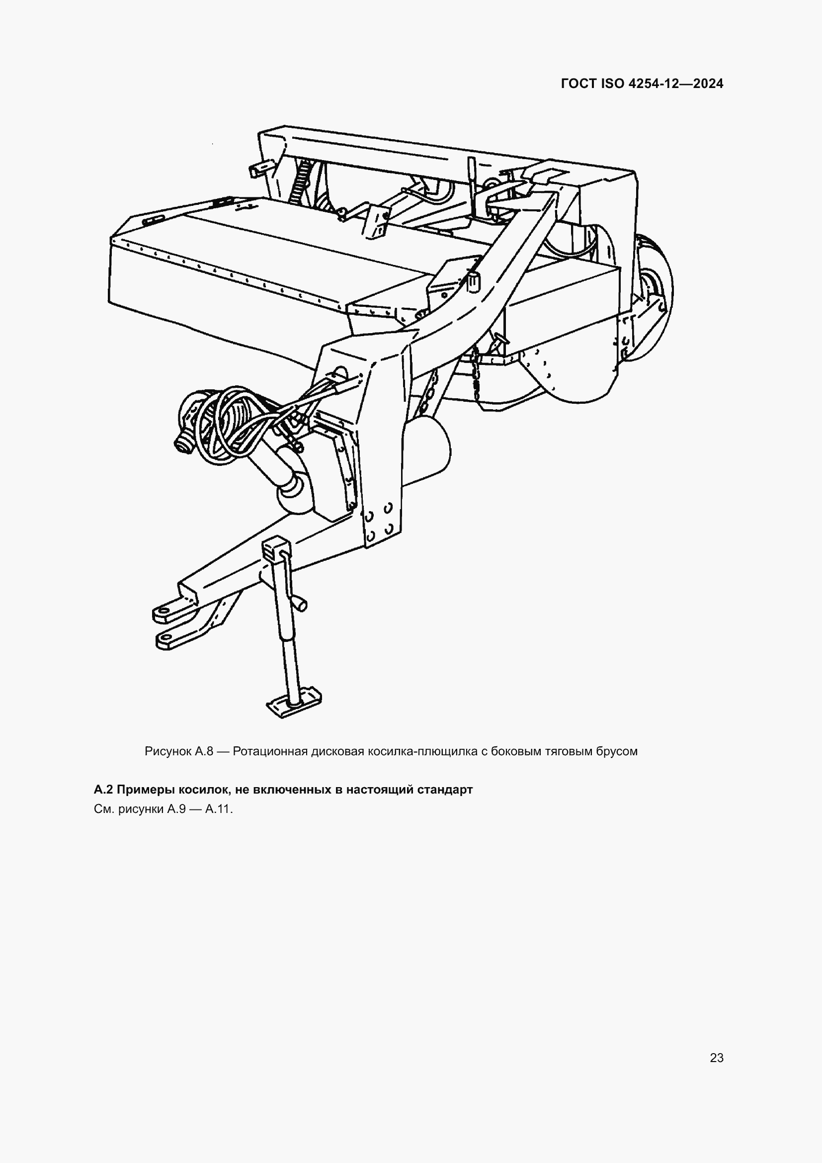 Страница 27 ГОСТ ISO 4254-12-2024