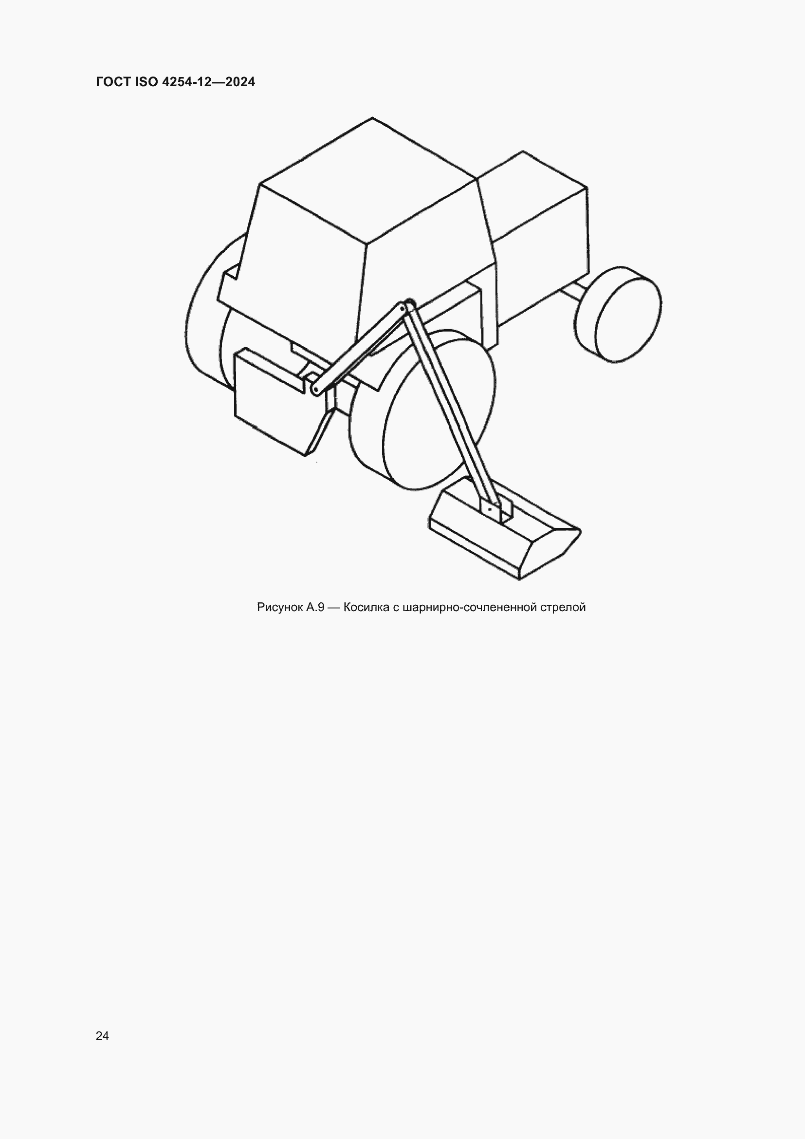 Страница 28 ГОСТ ISO 4254-12-2024
