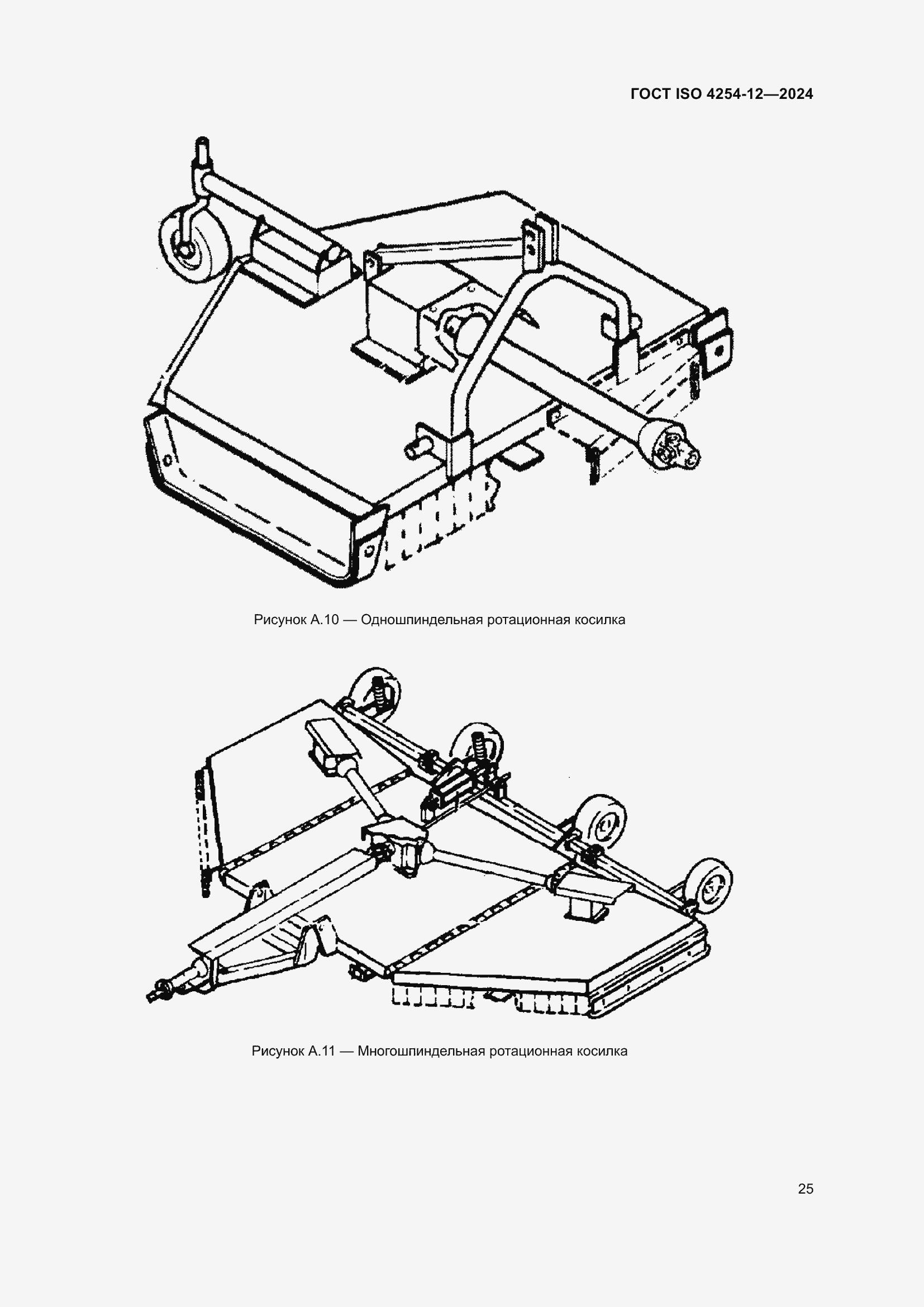Страница 29 ГОСТ ISO 4254-12-2024