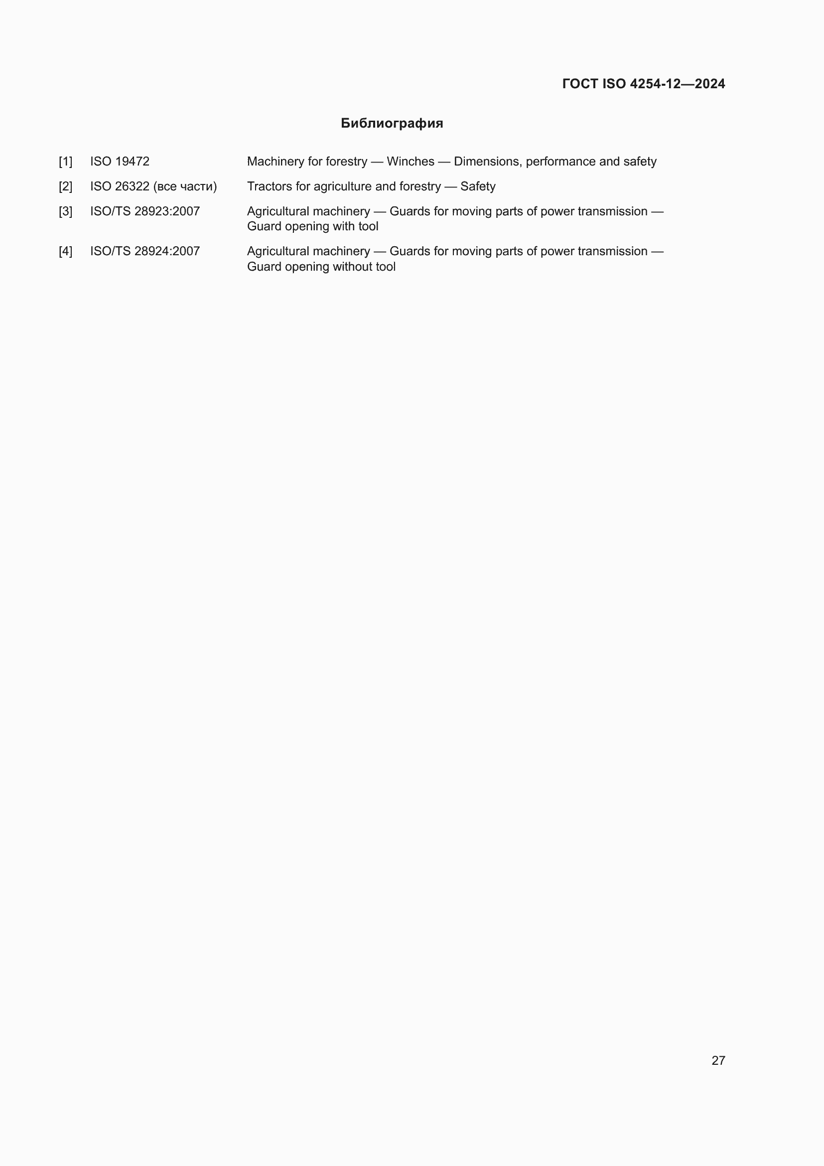 Страница 31 ГОСТ ISO 4254-12-2024