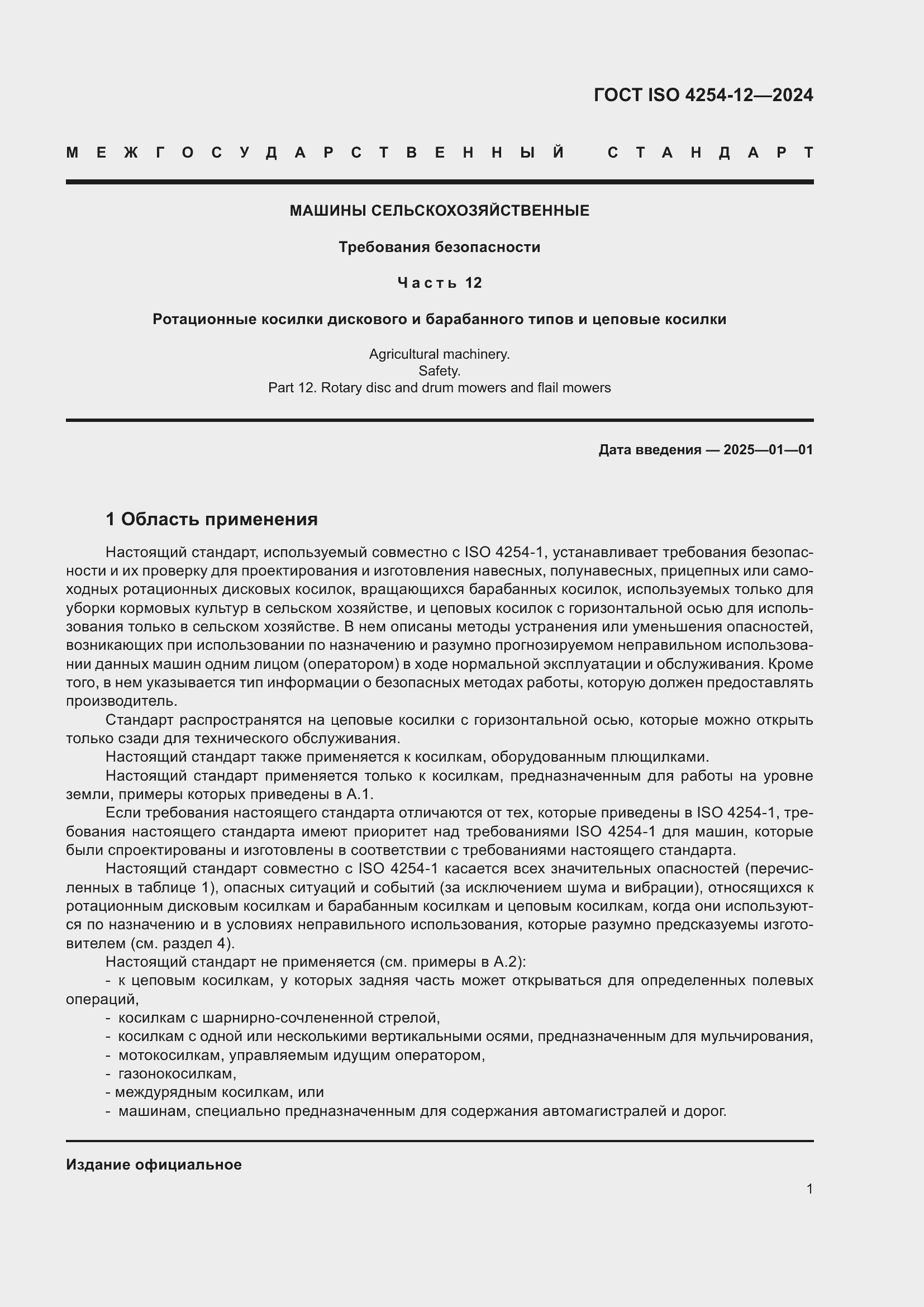 Страница 5 ГОСТ ISO 4254-12-2024