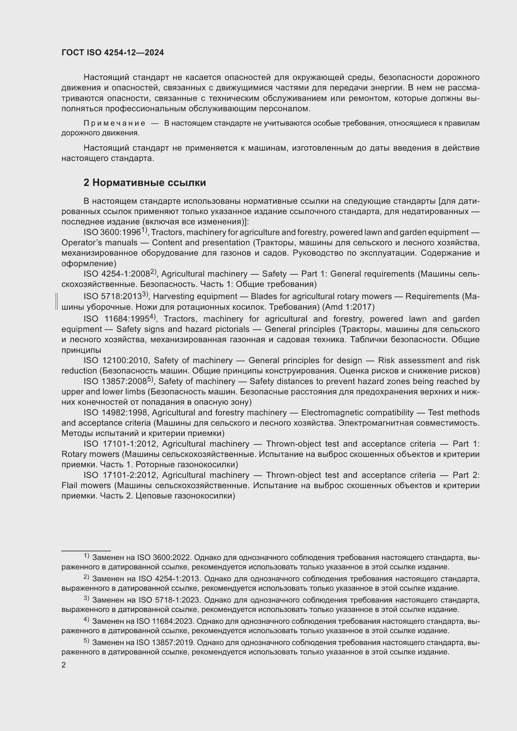 Страница 6 ГОСТ ISO 4254-12-2024