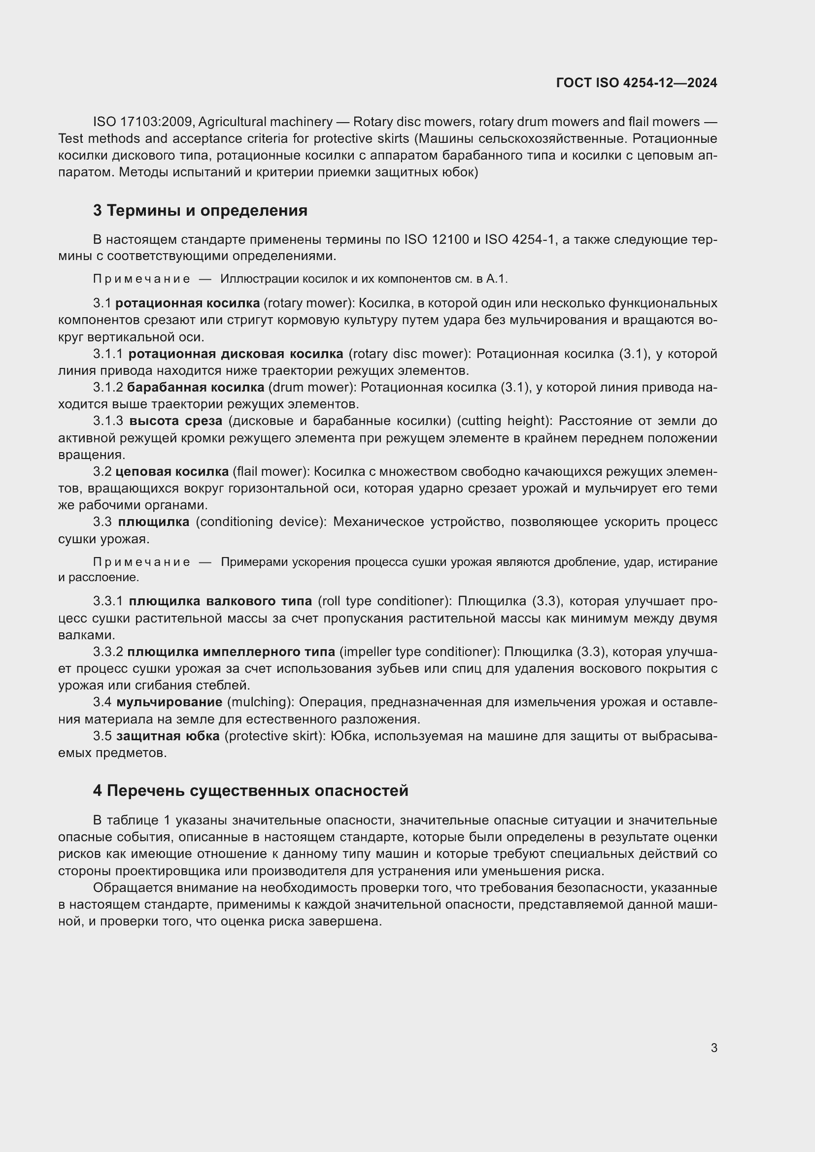 Страница 7 ГОСТ ISO 4254-12-2024