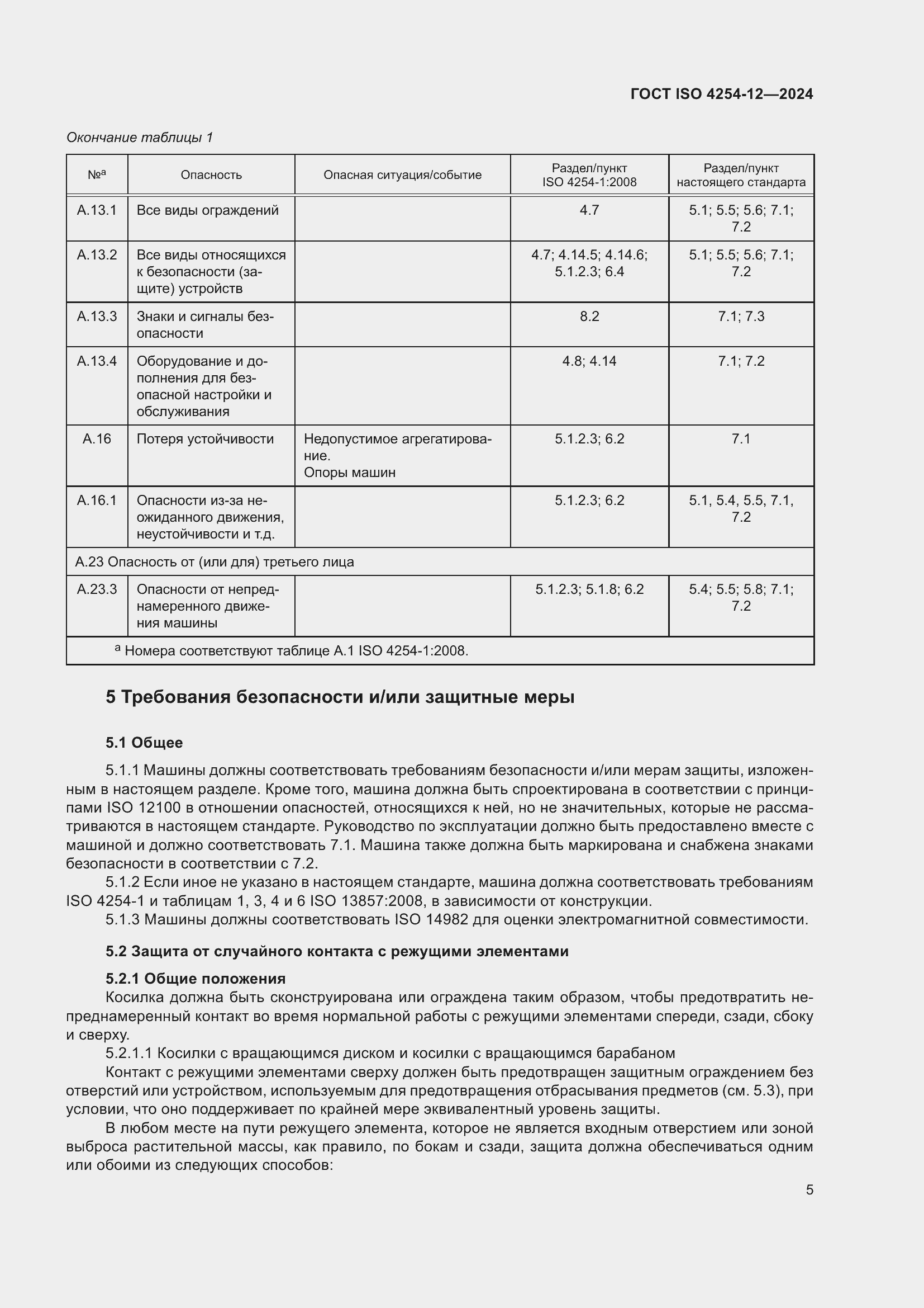 Страница 9 ГОСТ ISO 4254-12-2024