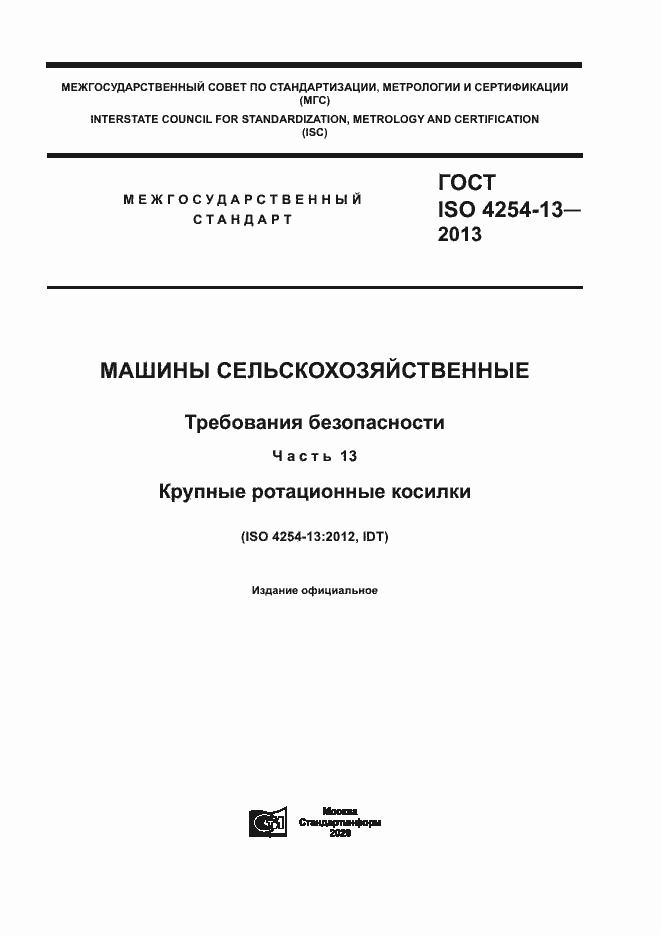 Страница 1 ГОСТ ISO 4254-13-2013