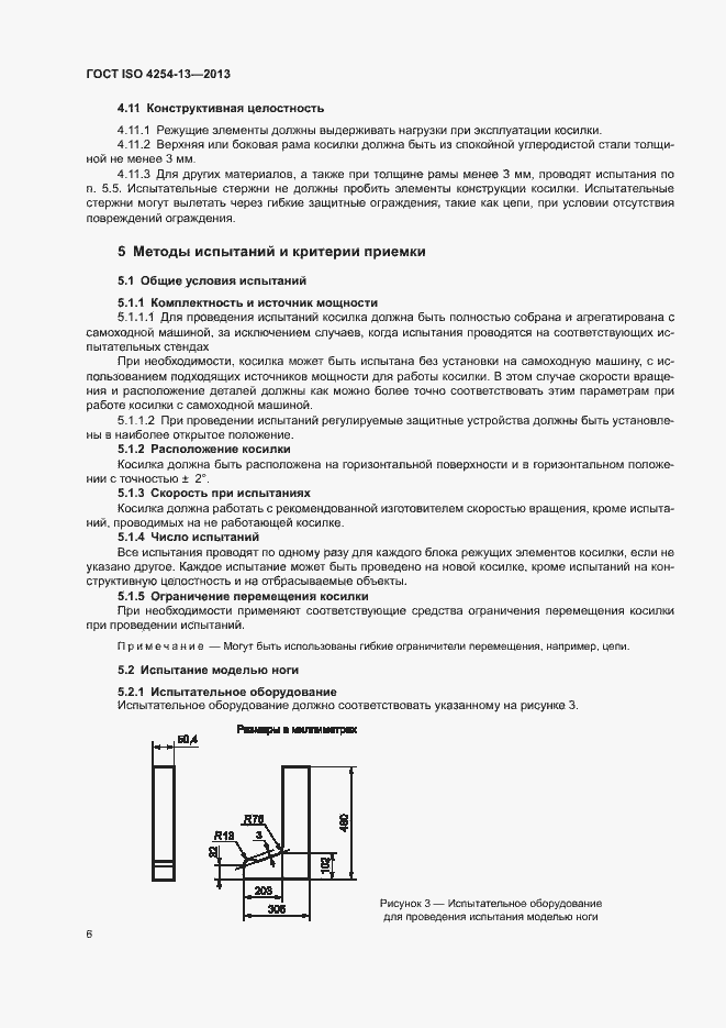 Страница 10 ГОСТ ISO 4254-13-2013