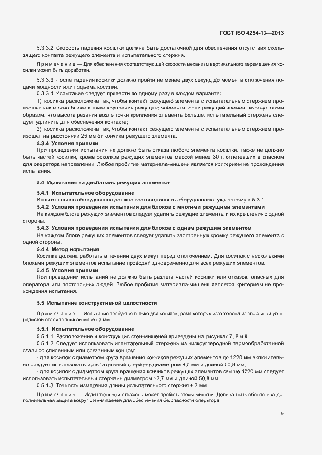 Страница 13 ГОСТ ISO 4254-13-2013