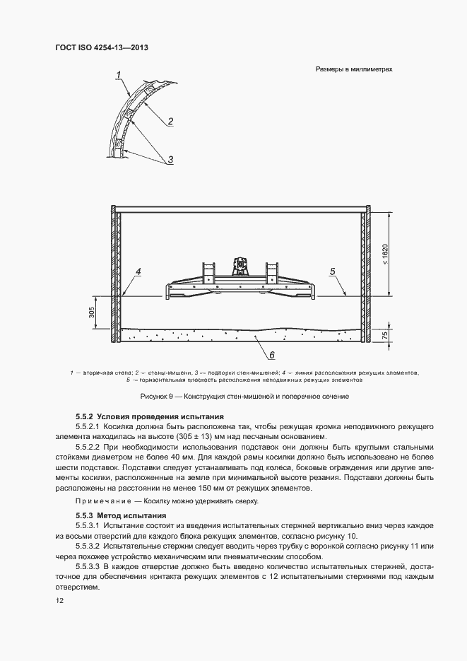 Страница 16 ГОСТ ISO 4254-13-2013