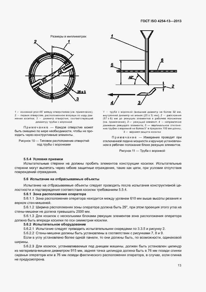 Страница 17 ГОСТ ISO 4254-13-2013