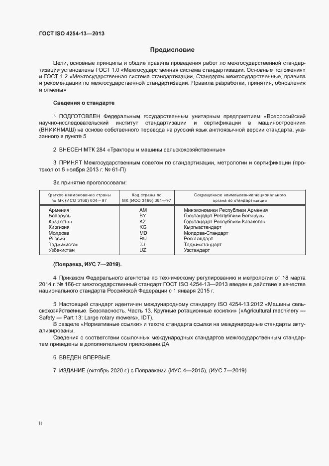 Страница 2 ГОСТ ISO 4254-13-2013