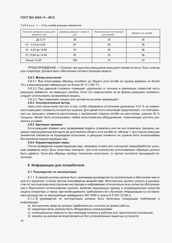 Страница 20 ГОСТ ISO 4254-13-2013