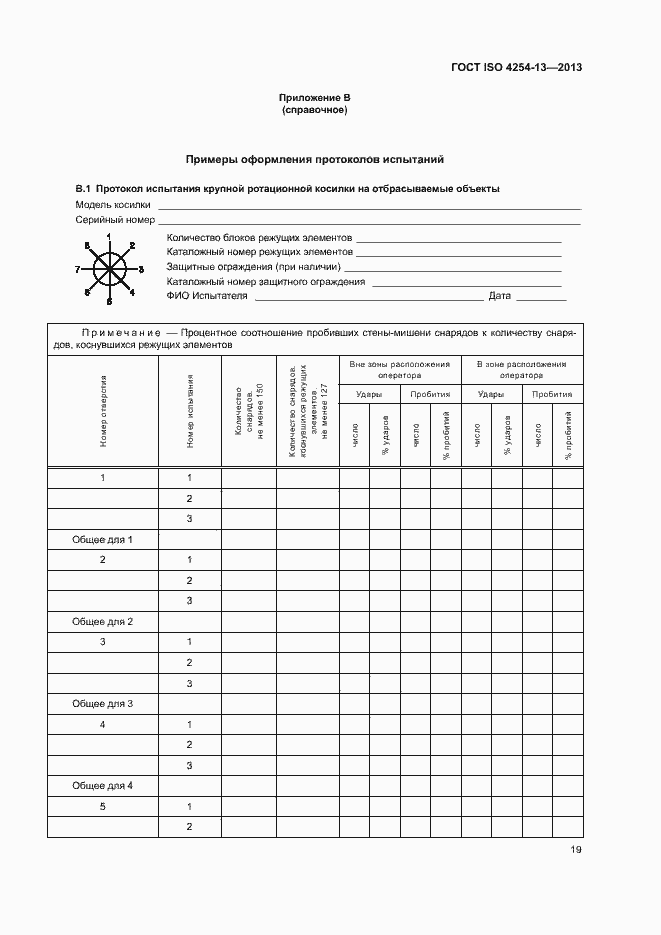 Страница 23 ГОСТ ISO 4254-13-2013