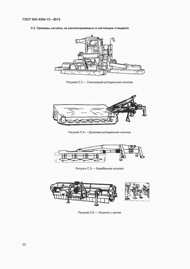Страница 26 ГОСТ ISO 4254-13-2013