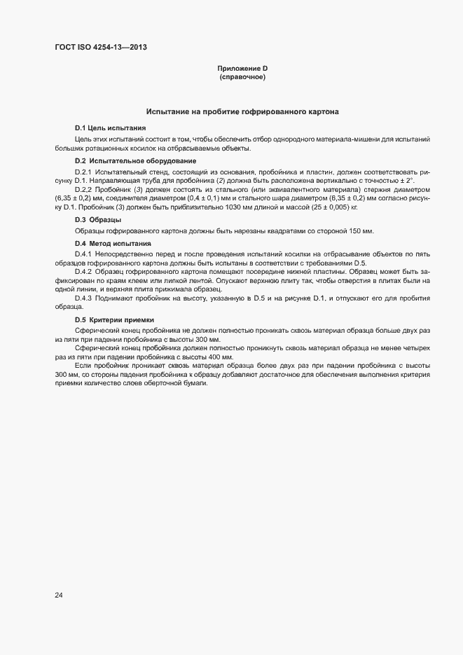 Страница 28 ГОСТ ISO 4254-13-2013