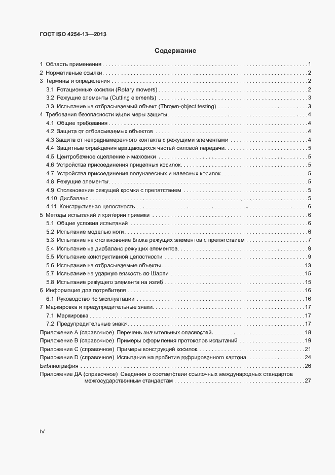 Страница 4 ГОСТ ISO 4254-13-2013