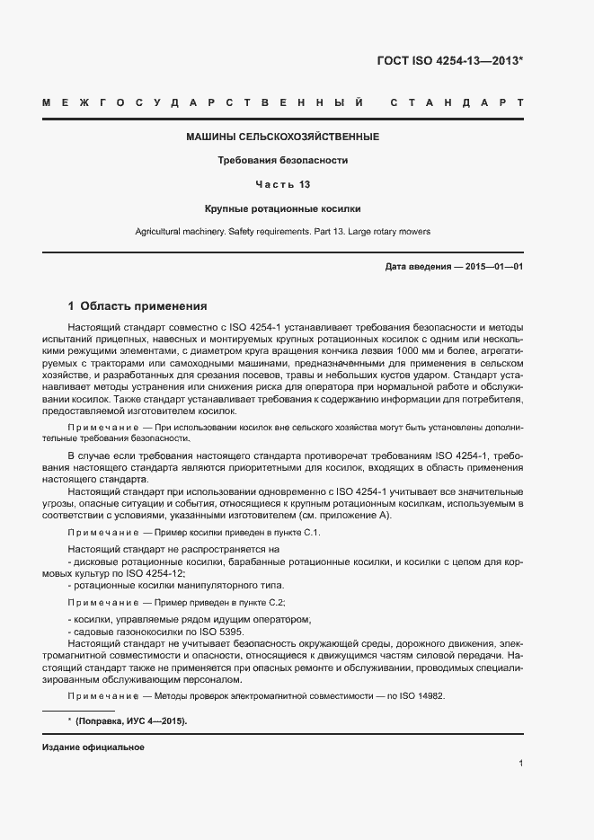 Страница 5 ГОСТ ISO 4254-13-2013