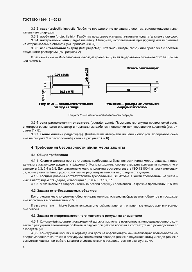 Страница 8 ГОСТ ISO 4254-13-2013