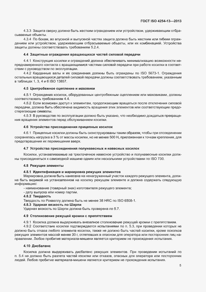 Страница 9 ГОСТ ISO 4254-13-2013