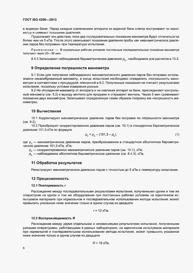 Страница 10 ГОСТ ISO 4256-2013